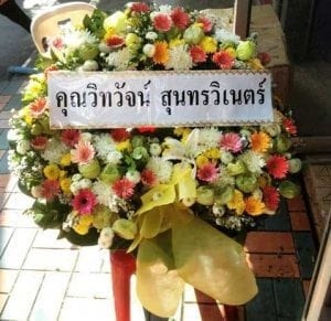 ส่งพวงหรีดคุณวิทวัจน์-สุนทรวิเนตร์