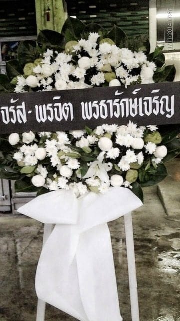 ส่งพวงหรีด จรัส-พรจิต พรธารักษ์เจริญ