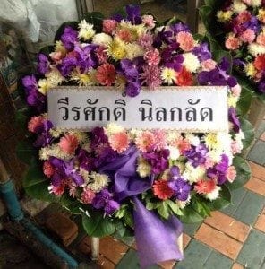 ส่งพวงหรีดวัดยาง-วีรศักดิ์-นิลกลัด