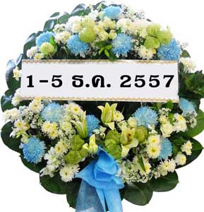 ส่งพวงหรีดธันวาคม-57