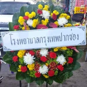 ส่งพวงหรีดวัดบ้านคน-ท่ามะกา-กาญจนบุรี-จากโรงพยาบาลกรุงเทพปากช่อง