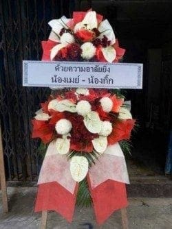 ส่งพวงหรีด ระโนด สงขลา จาก น้องเมย์ - น้องกิ๊ก