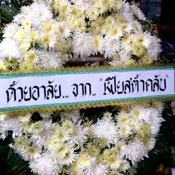 ส่งพวงหรีดจังหวัดแพร่-อำเภอเมือง-บ้านแหลม-แพร่-จาก-เฟียสต้าคลับ