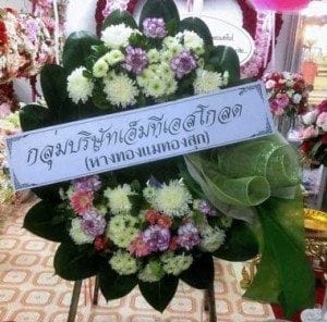 ส่งพวงหรีดวัดคงคาราม อ.บางปะกง จ.ฉะเชิงเทรา จากเอ็มทีเอาโกลด์ ห้างทองฯ