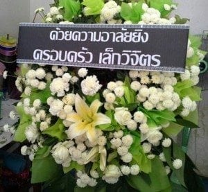 ส่งพวงหรีดวัดช่องแสมสาร อำเภอสัตหีบ จังหวัดชลบุรี จากครอบครัวเล็กวิจิตร