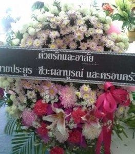 ส่งพวงหรีดวัดช่องแสมสาร อำเภอสัตหีบ จังหวัดชลบุรี จากคุณประยูร ชีวะผลาบูรณ์ฯ