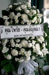 ส่งพวงหรีดวัดทองประดิษฐ์ อำเภอสองพี่น้อง จังหวัดสุพรรณบุรี จากคุณไพรัชและครอบครัวฯ