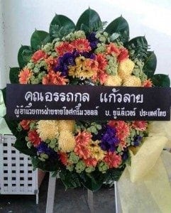 ส่งพวงหรีดวัดนอก อำเภอเมือง จังหวัดชลบุรี จากคุณอรรถกุล-แก้วลาย บ.ยูนิลีเวอร์