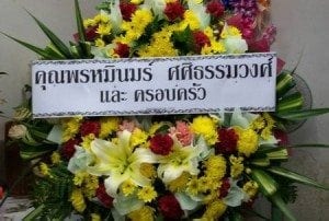 ส่งพวงหรีดวัดบางเสร่ คงคาราม อำเภอสัตหีบ จังหวัดชลบุรี จากคุณพรหมินมร์ฯ