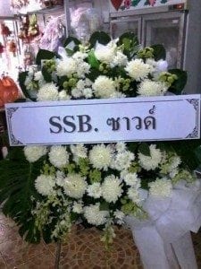 ส่งพวงหรีดวัดบ้านคน อ.บ้านบึง ชลบุรี จาก SSB.ซาวด์