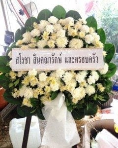 ส่งพวงหรีดวัดศรีเอี่ยม บางนา กรุงเทพฯ จากสโรชา สินคณารักษ์ฯ