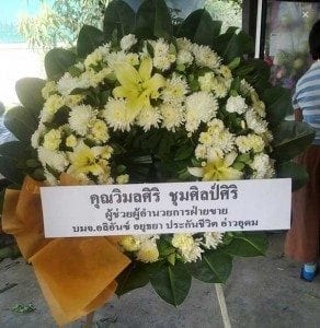 พวงหรีด วัดกะสังข์ จ.อยุธยา จากผู้ช่วยผู้อำนวยการฝ่ายขาย อลิอันซ์ อยุธยา