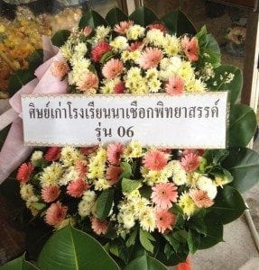 พวงหรีด วัดลาดพร้าว เขตลาดพร้าว จ.กรุงเทพ จาก ศิษย์เก่าโรงเรียนนาเชือกฯ รุ่น 06