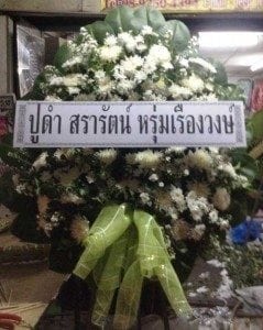 พวงหรีดวัดท่าเกวียน (วัดสัยอุทิศ) พนมสารคาม ฉะเชิงเทรา จากปูดำ สรารัตน์ฯ