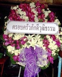 ส่งพวงหรีดวัดท่าเตียน อ.พนมสารคาม จ.ฉะเชิงเทรา จากครอบครัวภักดีวุฒิธรรม