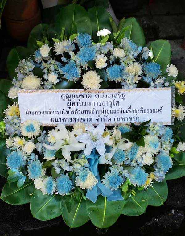 พวงหรีดวัดสะแกงาม เขตบางขุนเทียน กรุงเทพ จากคุณอนุชาติ ดีปรเสริฐ ธนาคารธรชาต จำกัด (มหาชน)