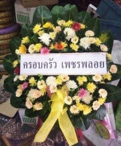 พวงหรีดวัดแสงสรรค์ ธัญบุรี ปทุมธานี จากครอบครัวเพชรพลอย