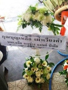 ส่งพวงหรีดวัดเทพศิรินทร์ จากคุณบุญเหลือ เผ่าเวียงคำ