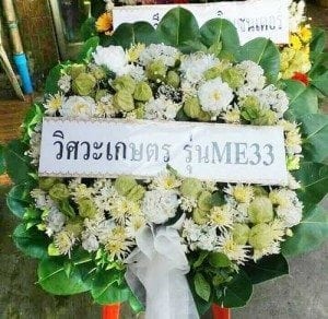 ส่งพวงหรีดวัดท่าข้าม เขตบางขุนเทียน จากวิศวเกษตร รุ่นME33