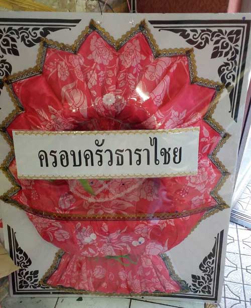 ส่งพวงหรีดวัดบำเพ็ญเหนือ เขตมีนบุรี จาก ครอบครัวธาราไชย