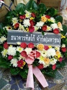 ส่งพวงหรีดวัดบางบอน เขตบางบอน จังหวัดกรุงเทพ จาก ธนาคารทิสโก้ จำกัด(มหาชน)