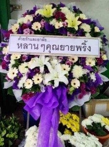 ส่งพวงหรีดวัดพระเชตุพน อำเภอพระนคร จังหวัดกรุงเทพ จาก หลานๆคุณยายพริ้ง