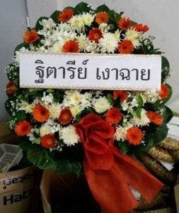 ส่งพวงหรีดวัดอุดมรังสี เขตหนองแขม จังหวัดกรุงเทพ จาก ฐิตารีย์ เงาฉาย