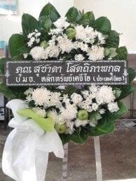 ส่งพวงหรีดวัดนอก อำเภอเมือง ชลบุรี สุชาดา โสตถิภาพกุล