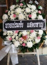 ส่งพวงหรีดวัดพลับพลาชัย อำเภอเมือง เพชรบุรี เปรมชัย แสดงหาญ