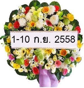 ส่งพวงหรีด-1-10-ก.ย. 2558