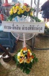 ส่งพวงหรีดวัดบำเพ็ญเหนือ เขตมีนบุรี กรุงเทพ สงวน-ลี่หลิน