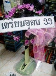 ส่งพวงหรีดวัดหนองสังข์ประชาบำรุง อำเภอพนัสนิคม ชลบุรี เตรียมอุดม 33