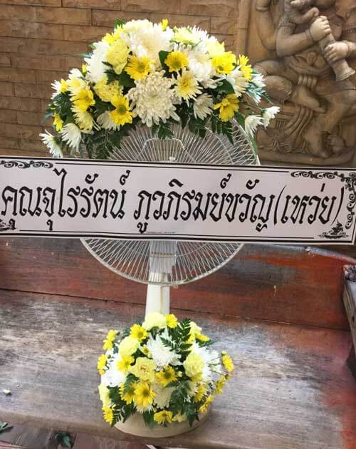 ส่งพวงหรีดวัดอุดมมงคล หลวงพ่ออุตตมะ ฉะเชิงเทรา จากคุณจุไรรัตน์ ภูวภิรมย์ขวัญ