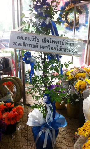 ร้านพวงหรีดวัดชลประทานรังสฤษดิ์ ปากเกร็ด จังหวัดนนทบุรี จาก ผศ.ดร.วิรัช เลิศไพฑูรย์พันธ์