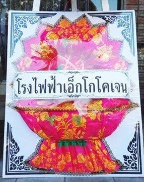 ร้านพวงหรีดวัดชุมพลนิกายาราม บางปะอิน พระนครศรีอยุธยา จาก โรงไฟฟ้าเอ็กโกโคเจน