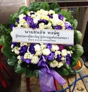 ร้านพวงหรีดวัดธาตุทอง เขตวัฒนา จังหวัดกรุงเทพ นายธนธัช หงษ์คู จากบมจ.ธนาคารกรุงไทย