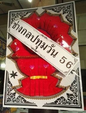 ร้านพวงหรีดวัดบัวขวัญ อำเภอเมือง จังหวัดนนทบุรี จากช่างกลปทุมวัน 56