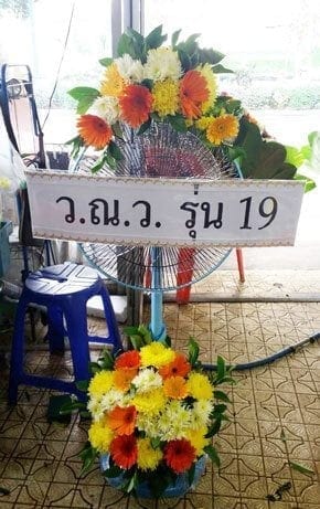 ร้านพวงหรีดวัดบำเพ็ญเหนือ เขตมีนบุรี จังหวัดกรุงเทพ จาก ว.ณ.ว. รุ่น 19