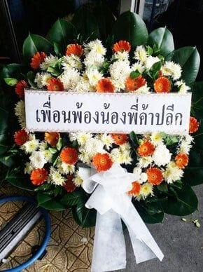 ร้านพวงหรีดวัดประเสริฐสุทธาวาส เขตราษฎร์บูรณะ กรุงเทพ จากเพื่อนพ้องน้องพี่ค้าปลีก