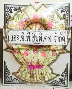 ร้านพวงหรีดวัดพระเชตุพนฯ (วัดโพธิ์) เขตพระนคร จาก บ.เอส.ซี.พี.ซินดิเคท จำกัด