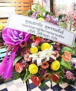 ร้านพวงหรีดวัดมูลนิธิท่งเซี๊ยะเซี่ยงตึ้ง คุณเอกชัย สุพรรณขันธ์ สายงานเหมืองไฟฟ้าหงสา