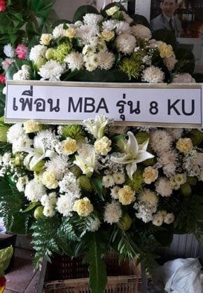 ร้านพวงหรีดวัดเทพศิรินทร์ เขตป้อมปราบ จังหวัดกรุงเทพ จากเพื่อน MBA รุ่น 8 KU