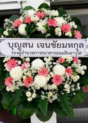 ร้านพวงหรีดวัดเทพศิรินทร์ เขตป้อมปราบย จากบุญสน เจนชัยมหกุล รอง ผอ.ธนาคารออมสิน