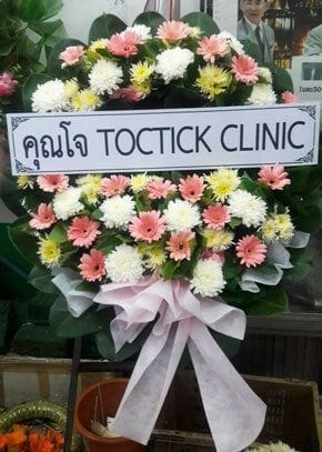 ร้านพวงหรีดวัดเทพศิรินทร์ เขตป้อมปราบศัครูพ่าย กรุงเทพ จากคุณโจ TOCTICK CLINIC