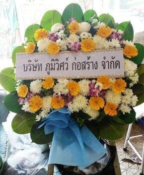 ร้านพวงหรีดวัดคงคา บางใหญ่ พวงหรีดจาก บจก.ภูมิวิศว์ ก่อสร้าง