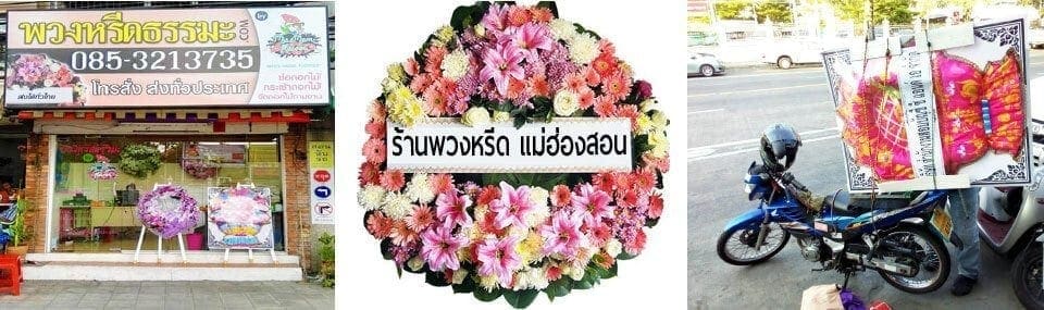 ร้านพวงหรีดแม่ฮ่องสอน