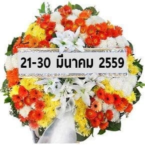 ส่งพวงหรีด-21-30-มี.ค