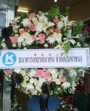 ร้านพวงหรีดวัดป่าแสนอุดม พวงหรีดจากธนาคารเกียรตินาคิน จำกัด (มหาชน)