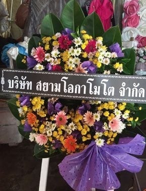 ร้านพวงหรีดวัดพลงช้างเผือก พวงหรีดจากบริษัท สยามโอกาโมโต จำกัด