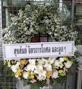 ร้านพวงวัดศรีจันทร์ พวงหรีดจาก สุขสันต์ จิตรการโกศล และ ลูกๆ2